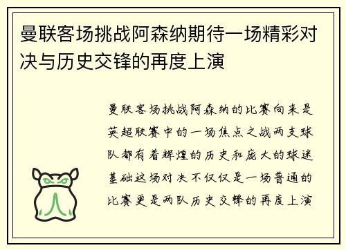 曼联客场挑战阿森纳期待一场精彩对决与历史交锋的再度上演