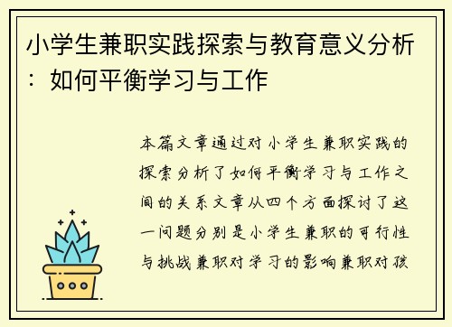 小学生兼职实践探索与教育意义分析：如何平衡学习与工作