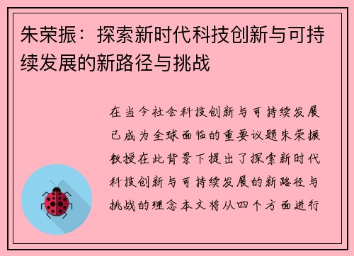 朱荣振：探索新时代科技创新与可持续发展的新路径与挑战