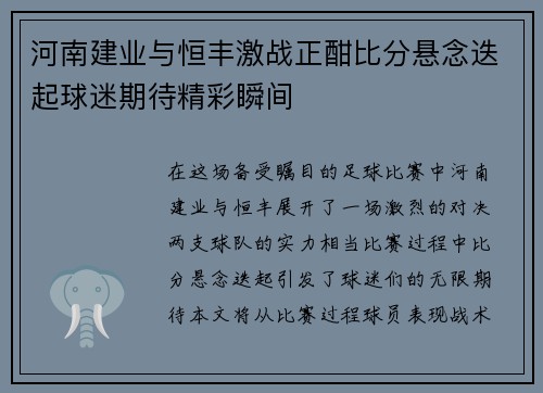 河南建业与恒丰激战正酣比分悬念迭起球迷期待精彩瞬间