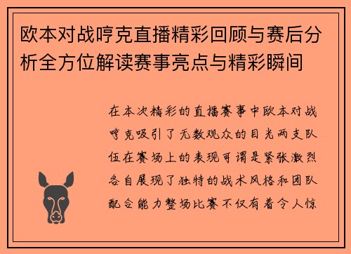 欧本对战哼克直播精彩回顾与赛后分析全方位解读赛事亮点与精彩瞬间