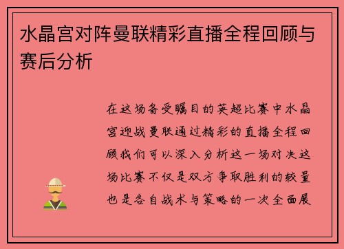 水晶宫对阵曼联精彩直播全程回顾与赛后分析