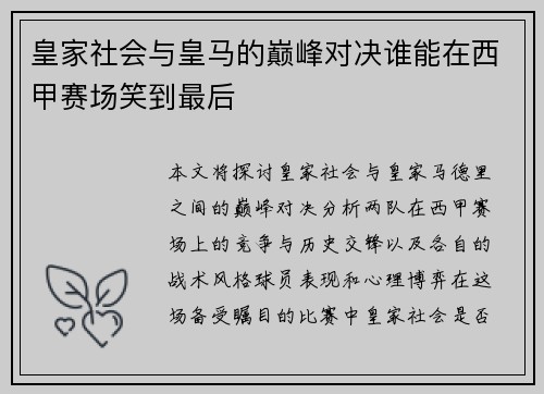 皇家社会与皇马的巅峰对决谁能在西甲赛场笑到最后