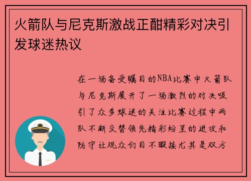 火箭队与尼克斯激战正酣精彩对决引发球迷热议