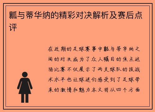 瓤与蒂华纳的精彩对决解析及赛后点评