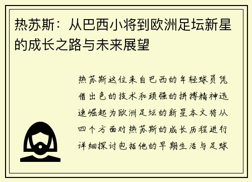 热苏斯：从巴西小将到欧洲足坛新星的成长之路与未来展望