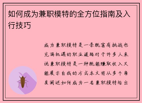 如何成为兼职模特的全方位指南及入行技巧