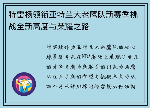 特雷杨领衔亚特兰大老鹰队新赛季挑战全新高度与荣耀之路