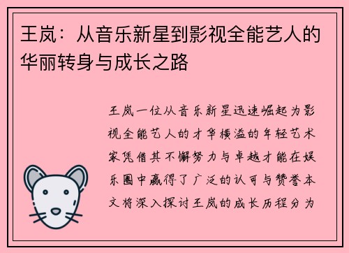 王岚：从音乐新星到影视全能艺人的华丽转身与成长之路