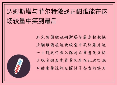 达姆斯塔与菲尔特激战正酣谁能在这场较量中笑到最后