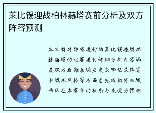 莱比锡迎战柏林赫塔赛前分析及双方阵容预测