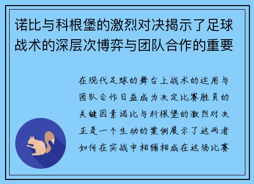 诺比与科根堡的激烈对决揭示了足球战术的深层次博弈与团队合作的重要性
