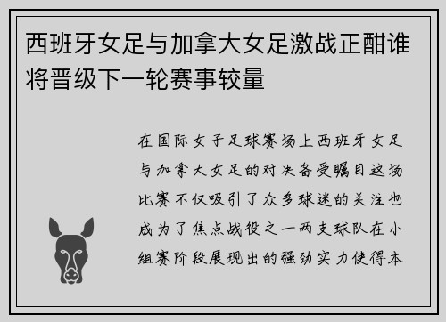 西班牙女足与加拿大女足激战正酣谁将晋级下一轮赛事较量
