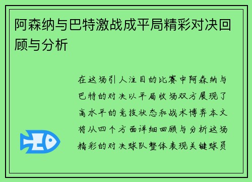 阿森纳与巴特激战成平局精彩对决回顾与分析