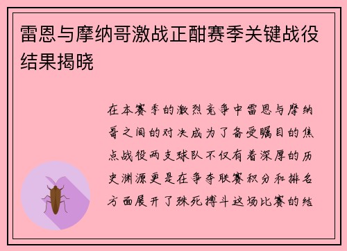 雷恩与摩纳哥激战正酣赛季关键战役结果揭晓