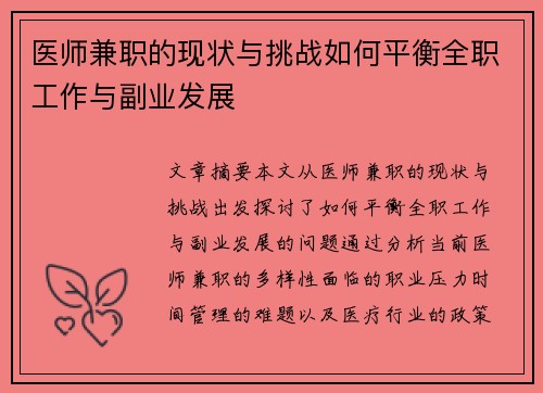 医师兼职的现状与挑战如何平衡全职工作与副业发展