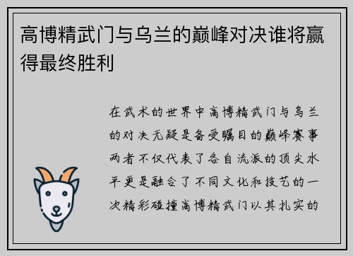 高博精武门与乌兰的巅峰对决谁将赢得最终胜利