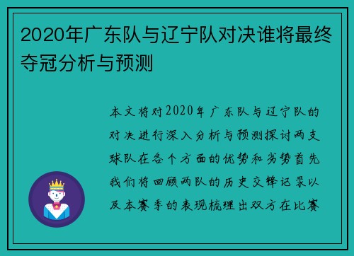 2020年广东队与辽宁队对决谁将最终夺冠分析与预测