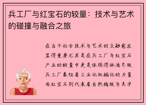 兵工厂与红宝石的较量：技术与艺术的碰撞与融合之旅