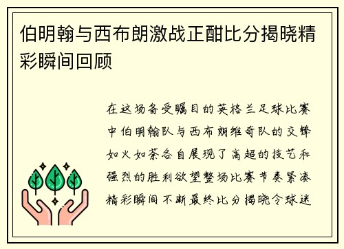 伯明翰与西布朗激战正酣比分揭晓精彩瞬间回顾