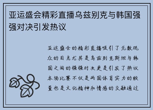 亚运盛会精彩直播乌兹别克与韩国强强对决引发热议