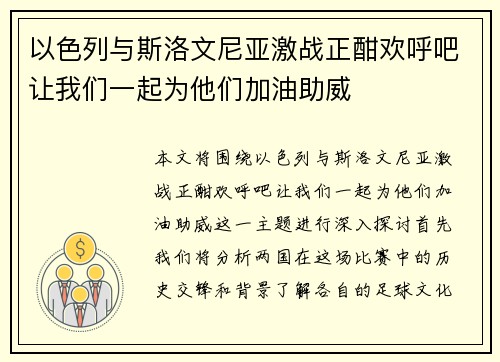 以色列与斯洛文尼亚激战正酣欢呼吧让我们一起为他们加油助威