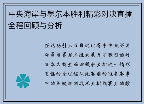 中央海岸与墨尔本胜利精彩对决直播全程回顾与分析