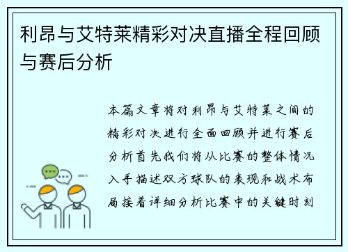 利昂与艾特莱精彩对决直播全程回顾与赛后分析