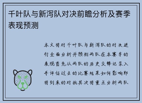 千叶队与新泻队对决前瞻分析及赛季表现预测