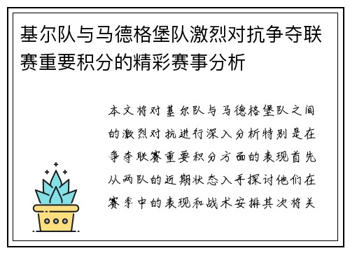 基尔队与马德格堡队激烈对抗争夺联赛重要积分的精彩赛事分析