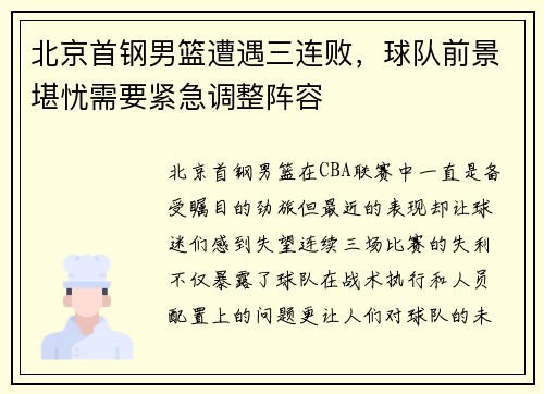 北京首钢男篮遭遇三连败，球队前景堪忧需要紧急调整阵容