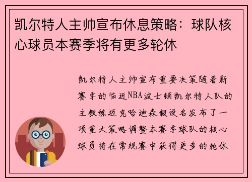 凯尔特人主帅宣布休息策略：球队核心球员本赛季将有更多轮休