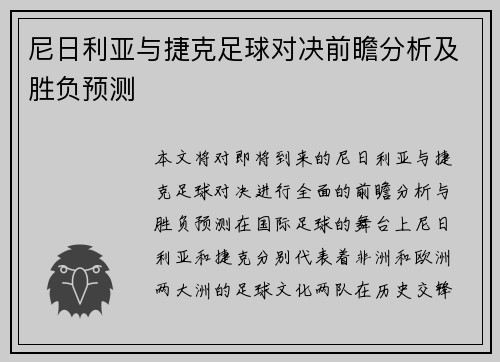 尼日利亚与捷克足球对决前瞻分析及胜负预测