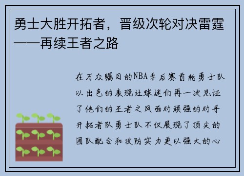 勇士大胜开拓者，晋级次轮对决雷霆——再续王者之路