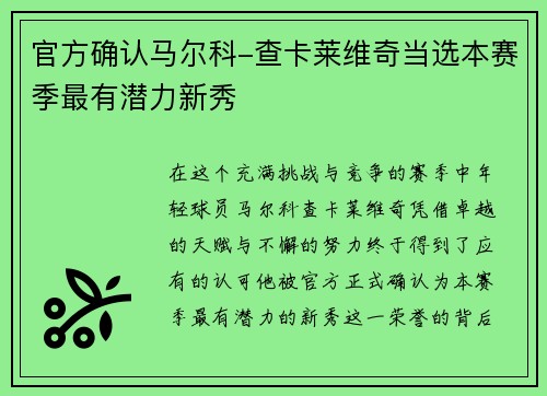 官方确认马尔科-查卡莱维奇当选本赛季最有潜力新秀