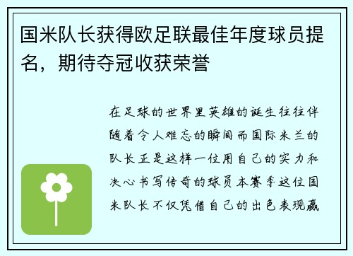 国米队长获得欧足联最佳年度球员提名，期待夺冠收获荣誉