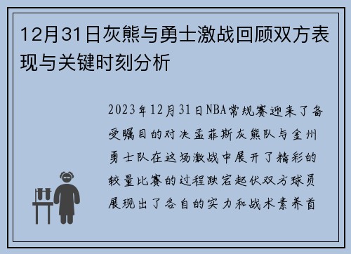 12月31日灰熊与勇士激战回顾双方表现与关键时刻分析