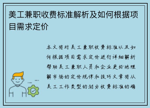 美工兼职收费标准解析及如何根据项目需求定价