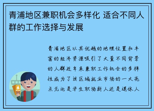 青浦地区兼职机会多样化 适合不同人群的工作选择与发展