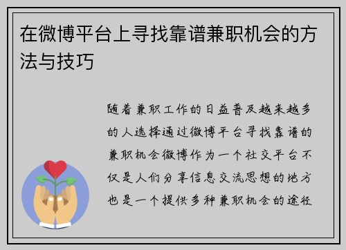 在微博平台上寻找靠谱兼职机会的方法与技巧