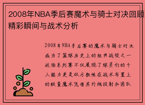 2008年NBA季后赛魔术与骑士对决回顾精彩瞬间与战术分析