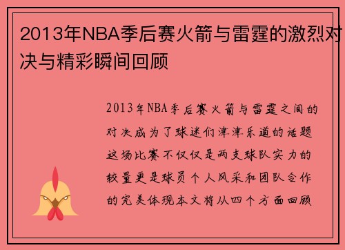 2013年NBA季后赛火箭与雷霆的激烈对决与精彩瞬间回顾