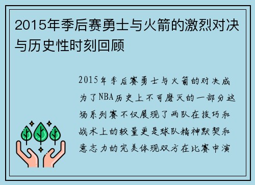 2015年季后赛勇士与火箭的激烈对决与历史性时刻回顾
