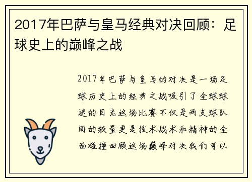 2017年巴萨与皇马经典对决回顾：足球史上的巅峰之战