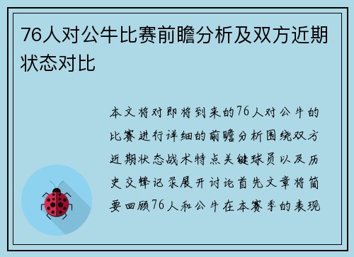 76人对公牛比赛前瞻分析及双方近期状态对比