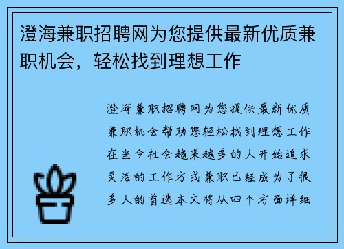 澄海兼职招聘网为您提供最新优质兼职机会，轻松找到理想工作