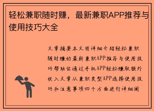 轻松兼职随时赚，最新兼职APP推荐与使用技巧大全
