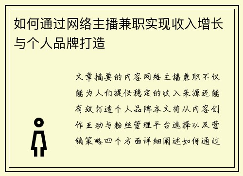 如何通过网络主播兼职实现收入增长与个人品牌打造