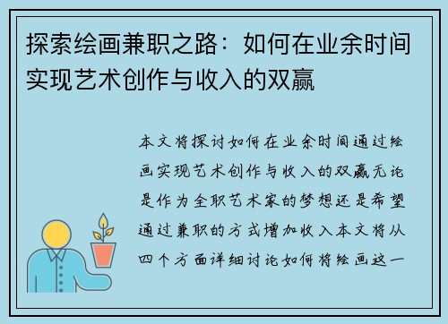探索绘画兼职之路：如何在业余时间实现艺术创作与收入的双赢