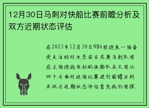 12月30日马刺对快船比赛前瞻分析及双方近期状态评估